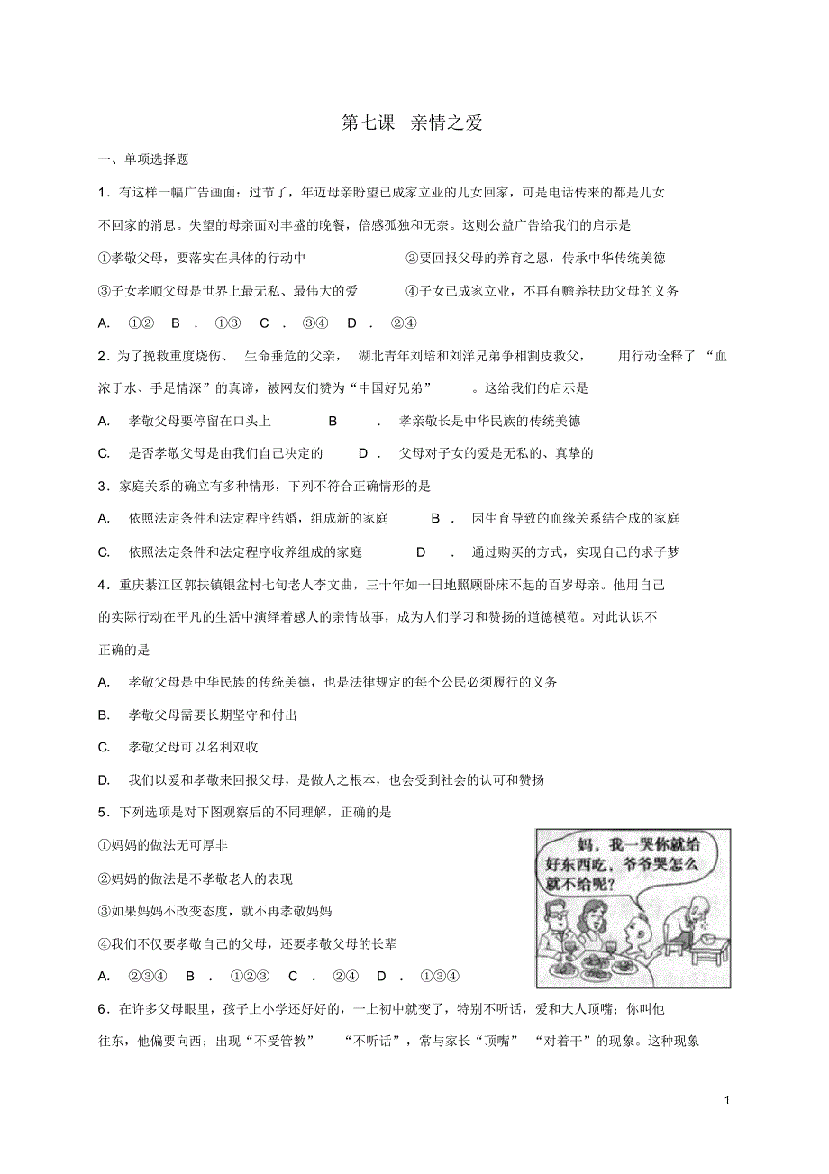 人教版七年级道德与法治上册第三单元师长情谊第七课亲情之爱同步测试(含答案)_第1页