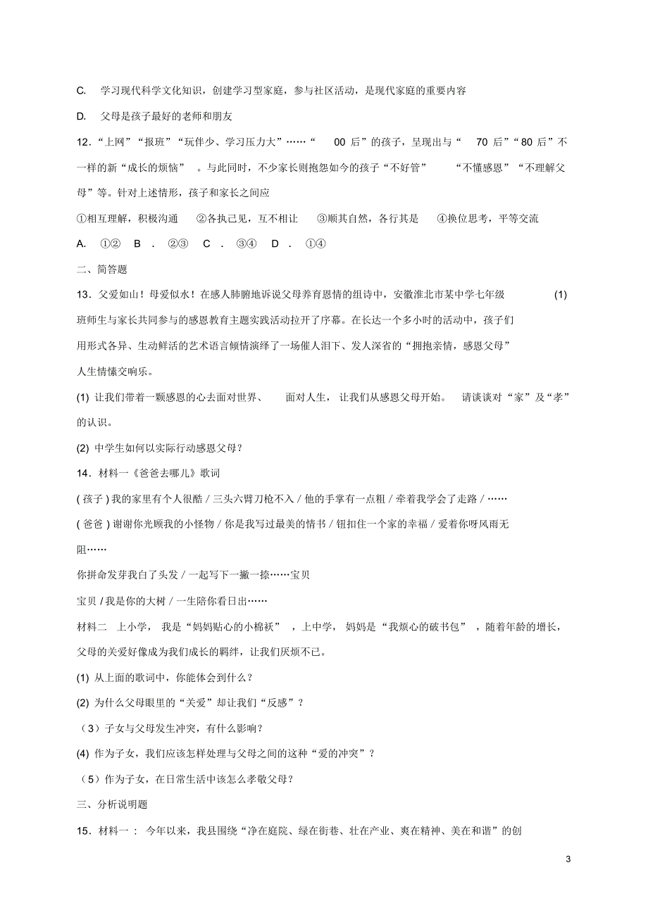 人教版七年级道德与法治上册第三单元师长情谊第七课亲情之爱同步测试(含答案)_第3页