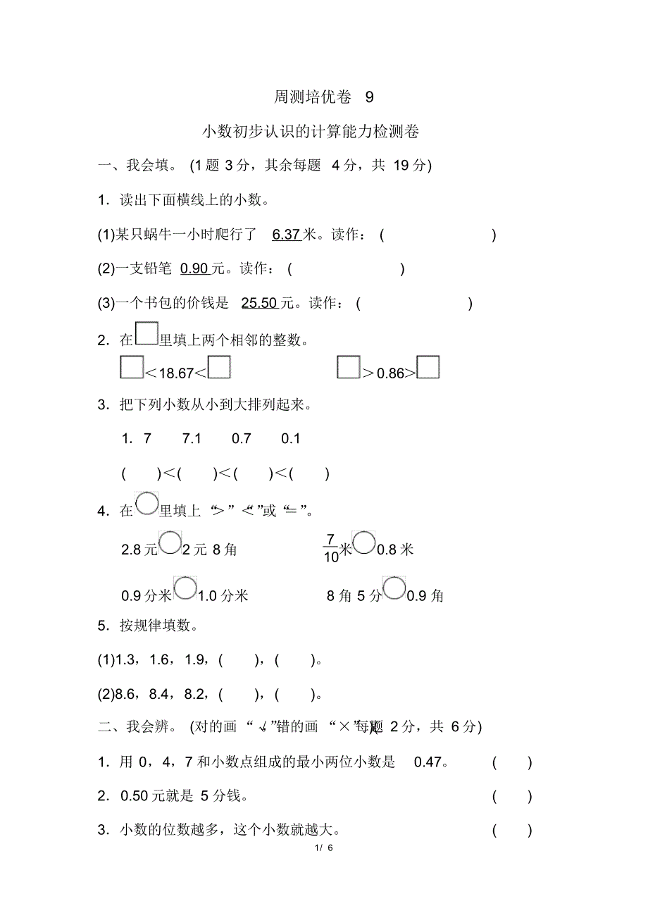 人教版三年级下册数学周测培优卷9(含参考答案)_第1页