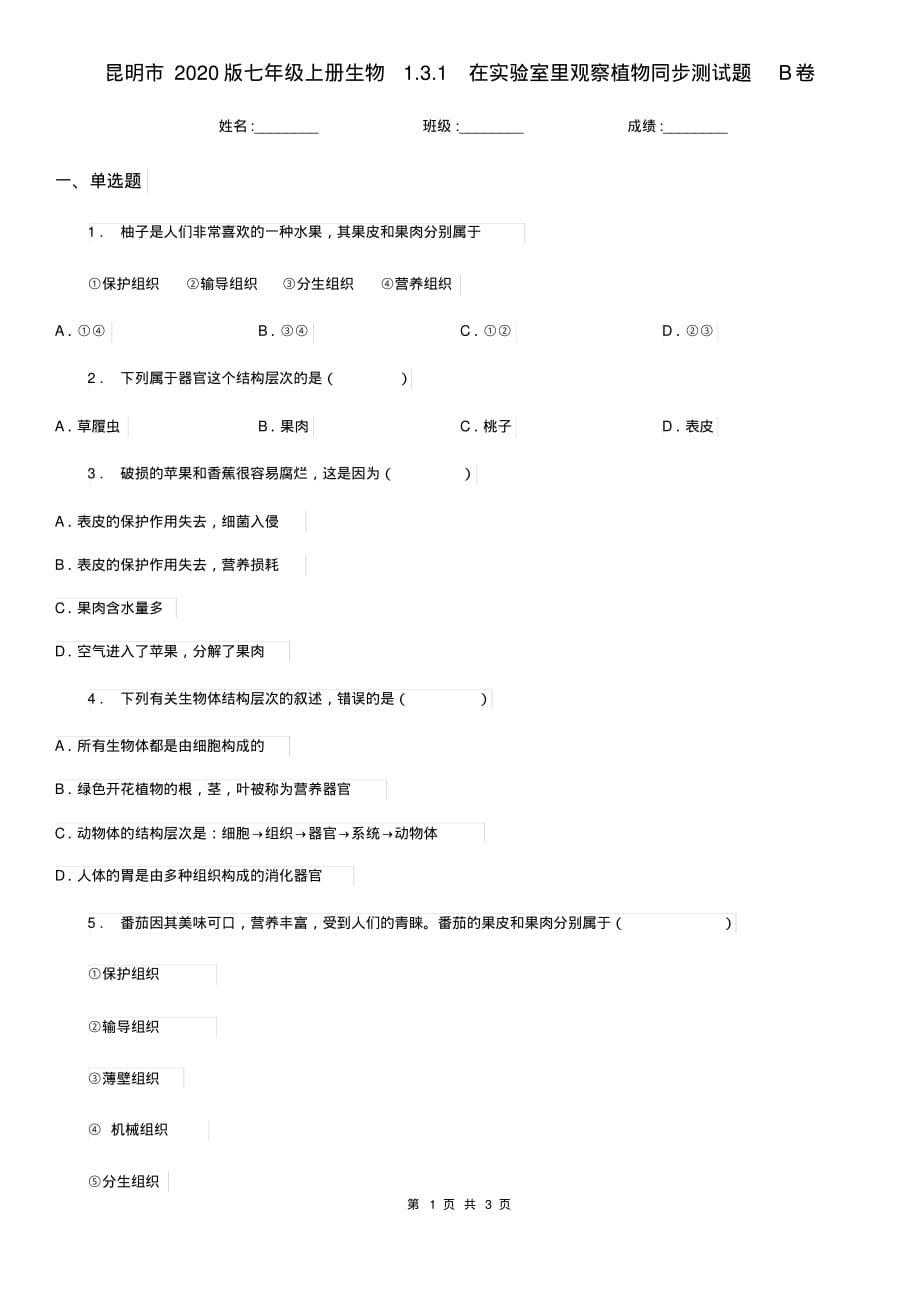 昆明市2020版七年级上册生物1.3.1在实验室里观察植物同步测试题B卷_第1页