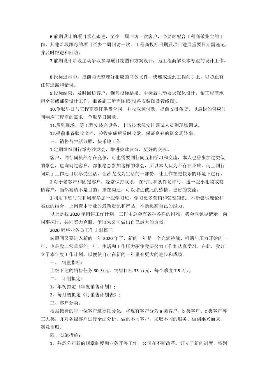 2020销售业务员工作计划_销售业务员年度工作计划_第3页