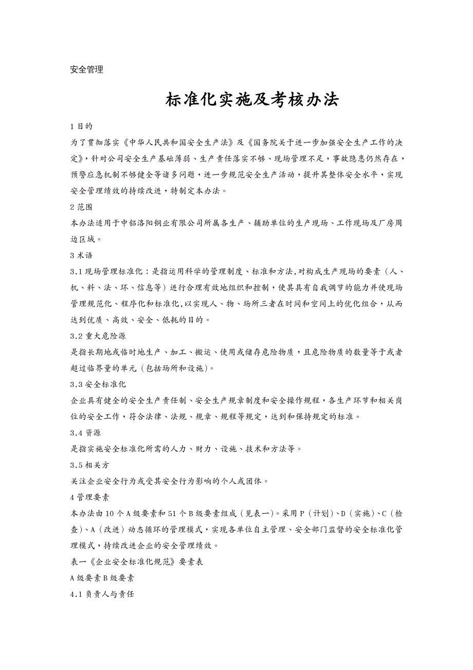 企业经营管理安全管理标准化考核标准_第2页