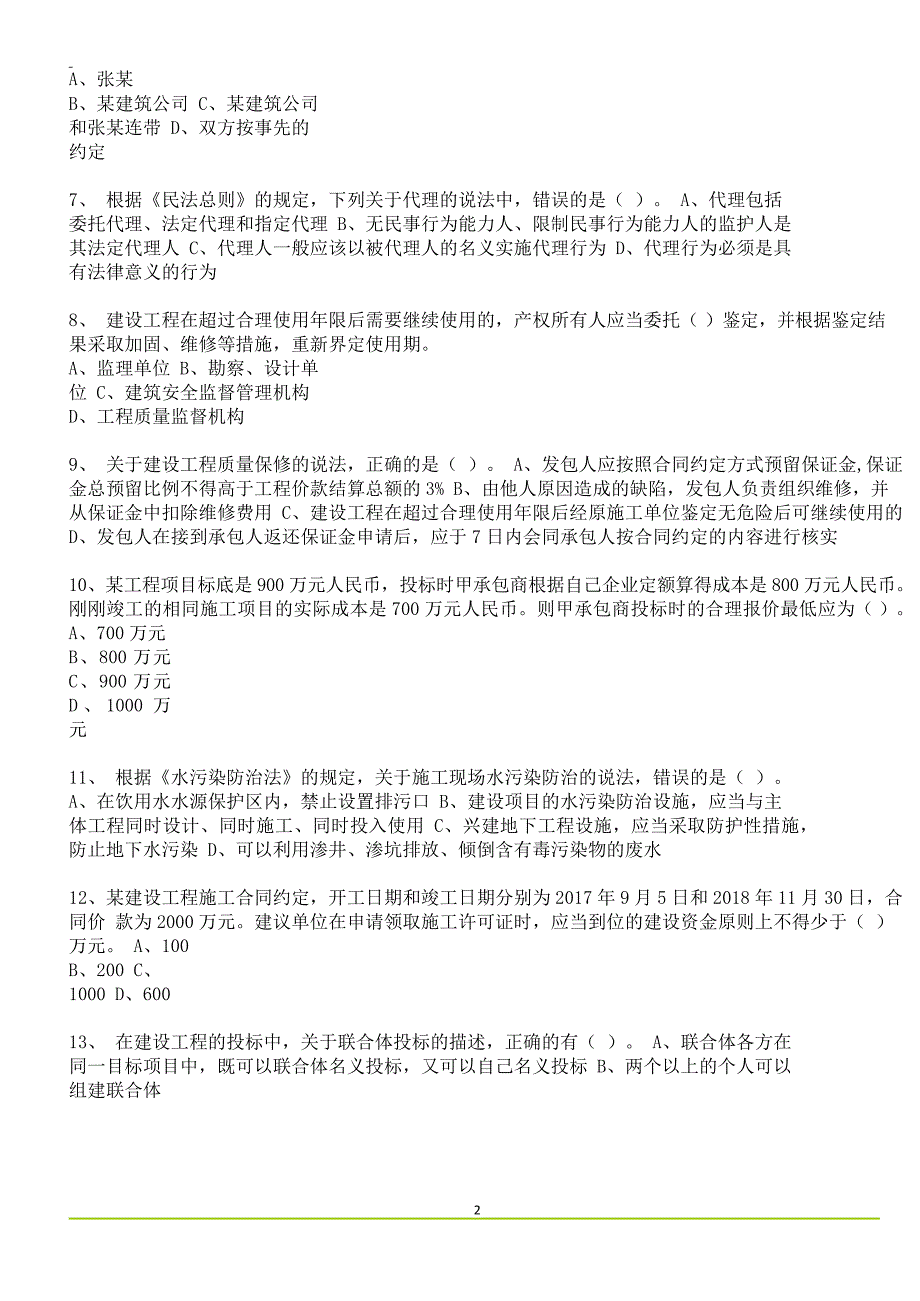 一建【法规】2020-2021习题练习 实操_第2页