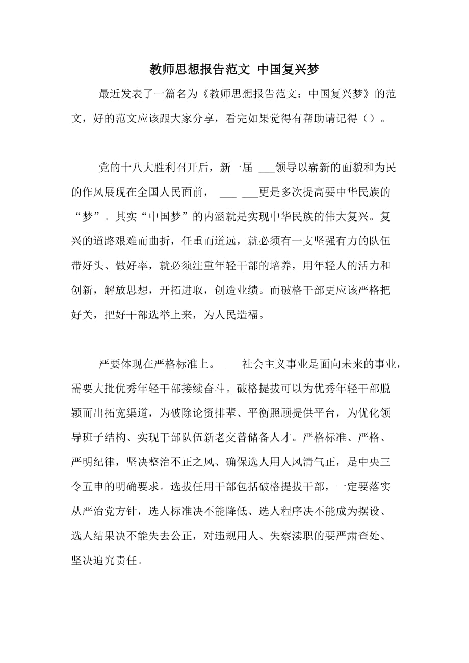 教师思想报告范文 中国复兴梦_第1页