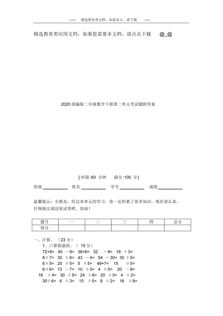 2020部编版二年级数学下册第二单元考试题附答案_第1页