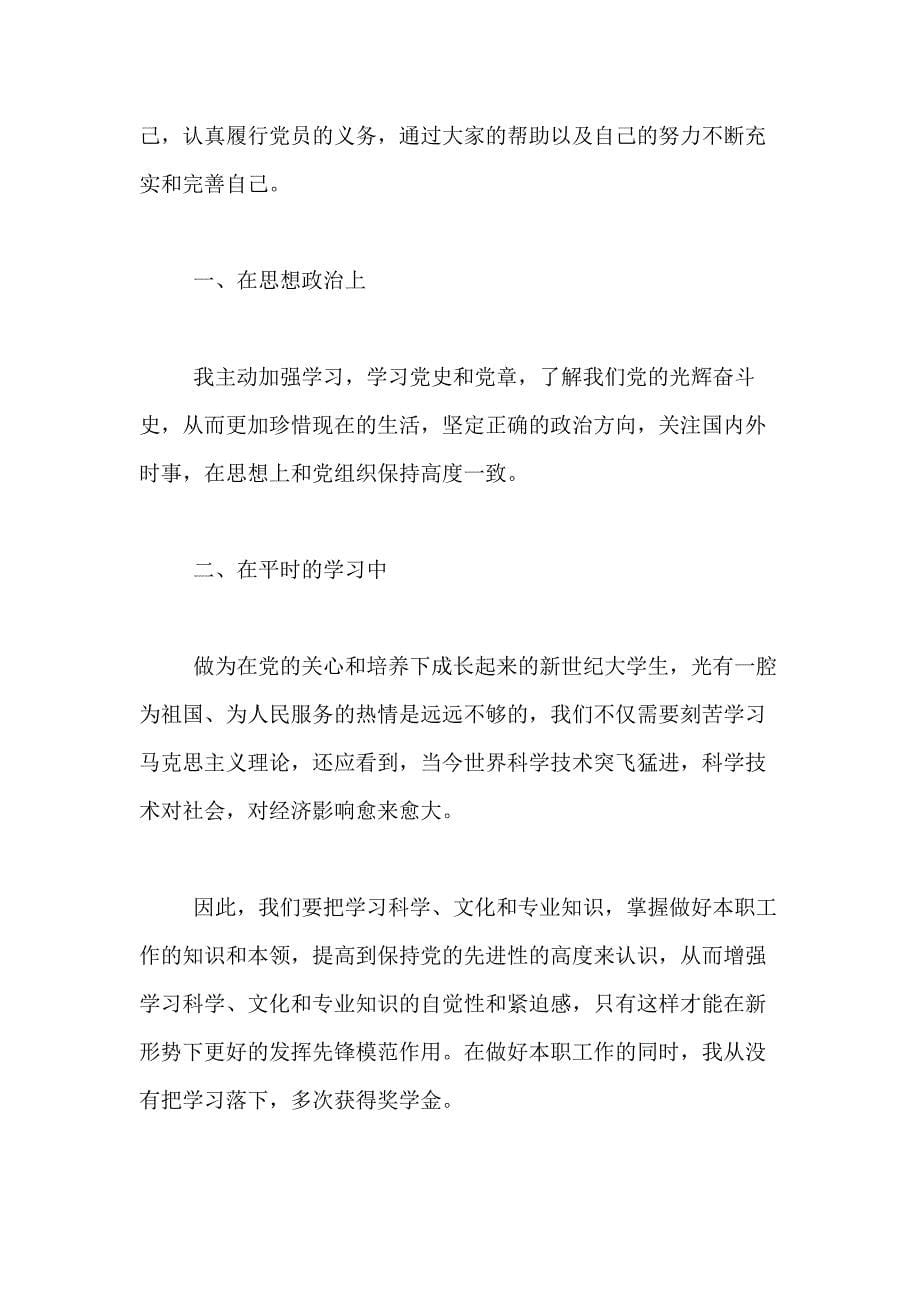 关于预备党员思想汇报范文三篇_第5页