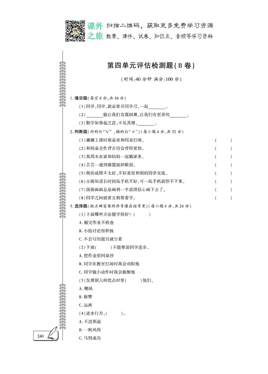 二年级下册品德试题-第4单元评估检测B卷(PDF版,无答案)_第1页