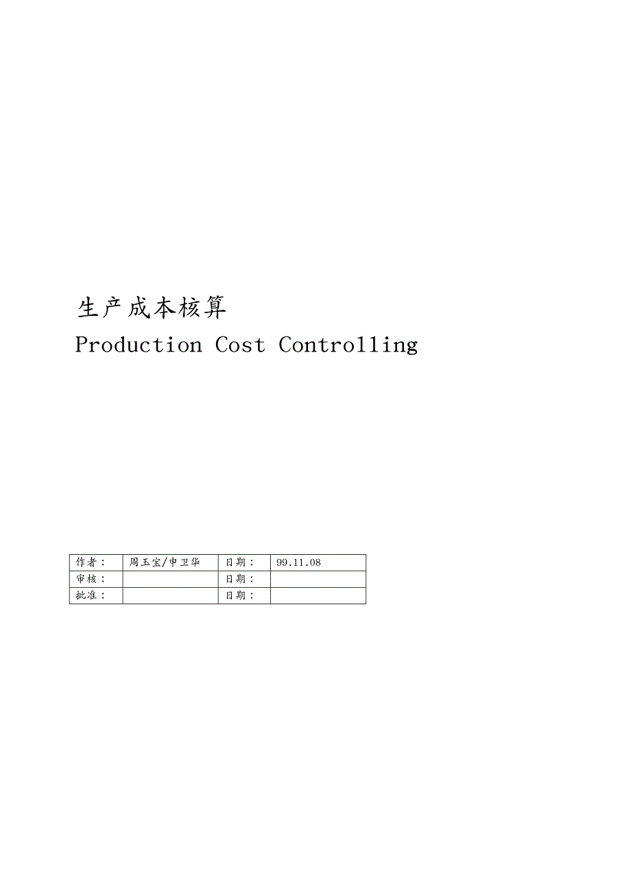 实施联合企业SAPCO生产成本第一部分_第2页