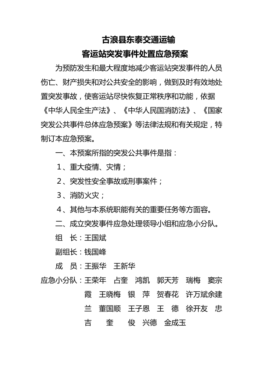 客运站突发事件处置应急处置预案_第1页