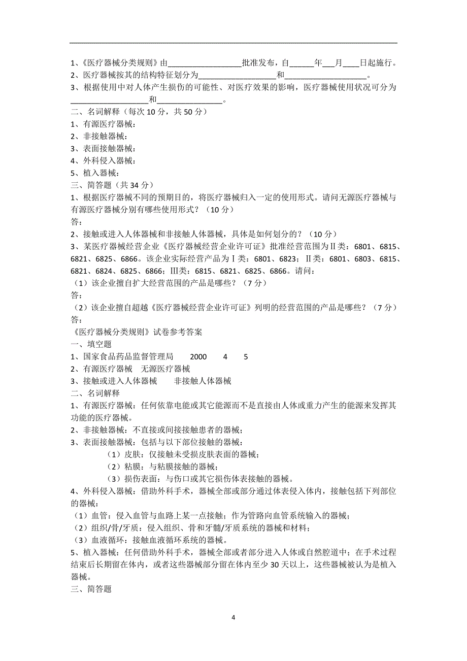 2020年整理医疗器械培训考试试卷及答案.doc_第4页