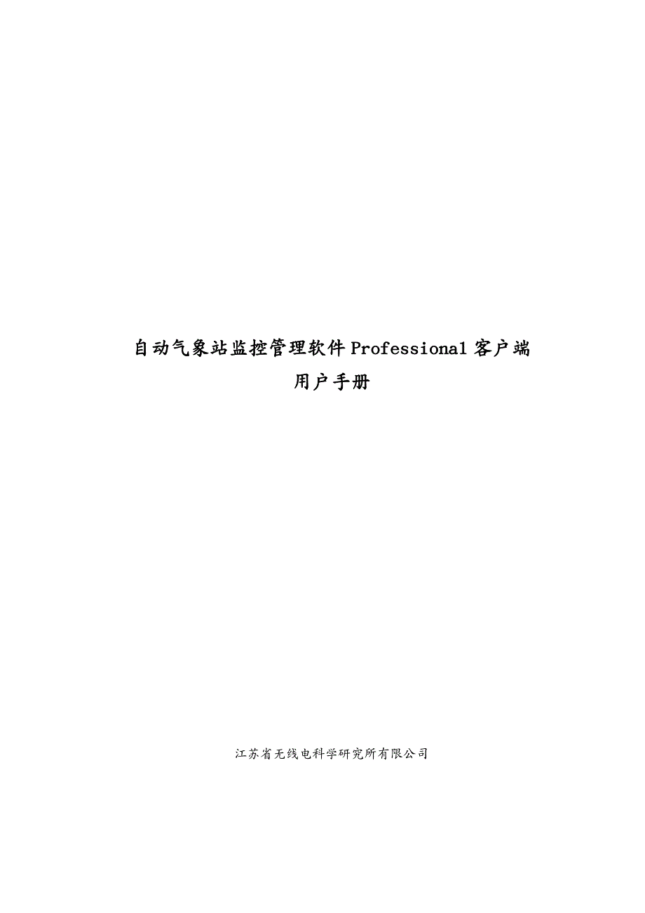 客户管理自动气象站监控管理软件P客户端V用户_第2页