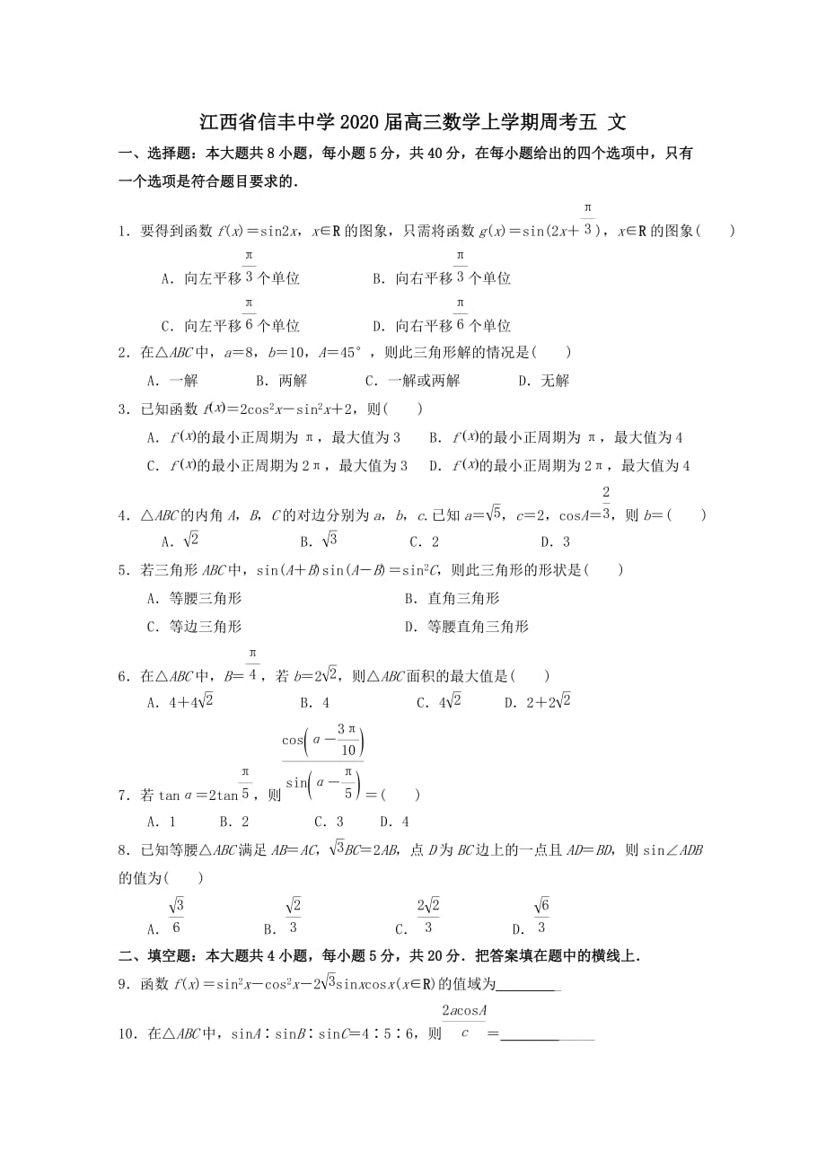 江西省2020届高三数学上学期周考五文[含答案]_第1页