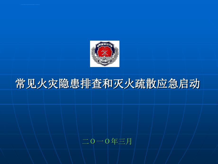 常见火灾隐患排查和灭火疏散应急启动课件_第1页