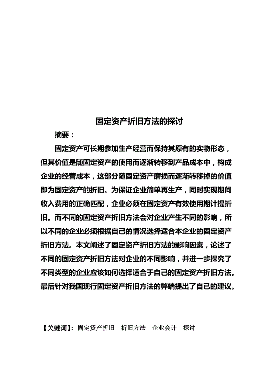 固定资产折旧探讨论文正稿_第4页