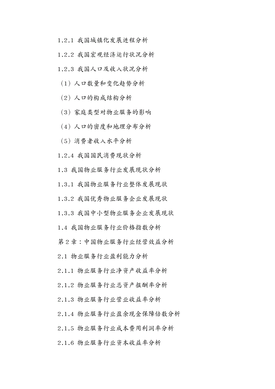 发展战略 中国物业服务行业市场发展策略及投资前景咨询报告_第4页