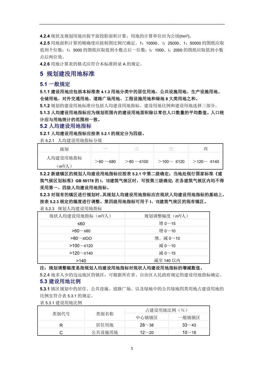 2020年整理镇规划标准.doc_第5页