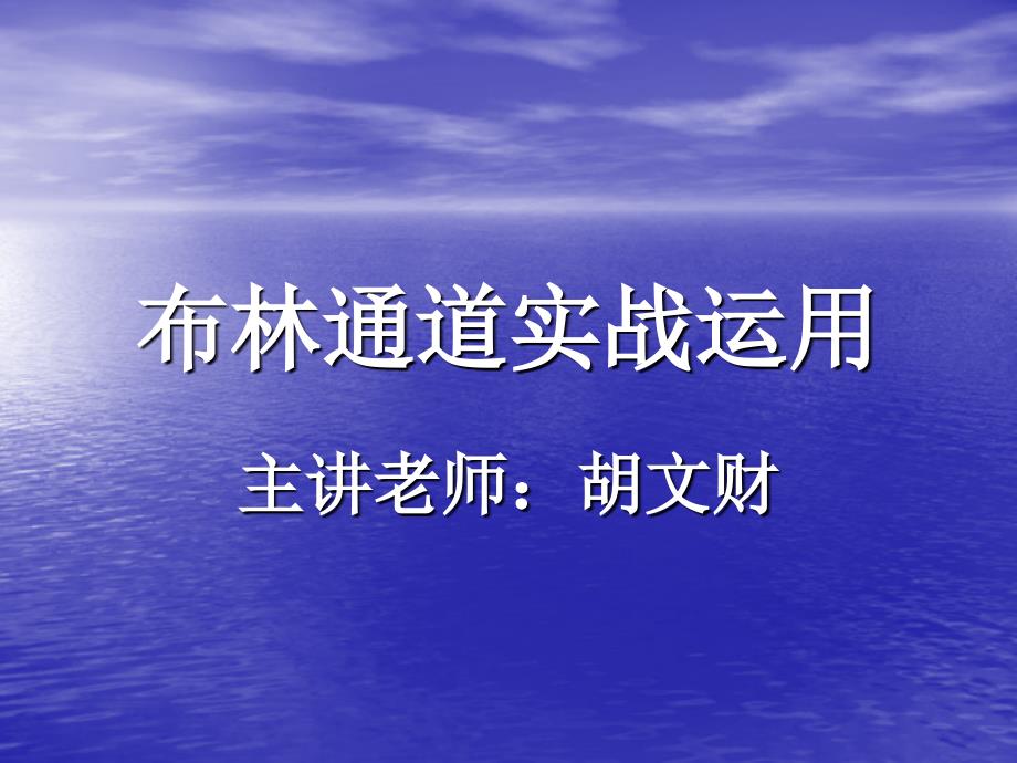 布林通道――实用的股市操作技法课件_第1页