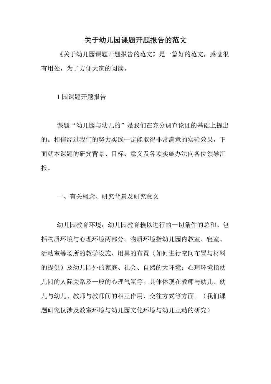 关于幼儿园课题开题报告的范文_第1页