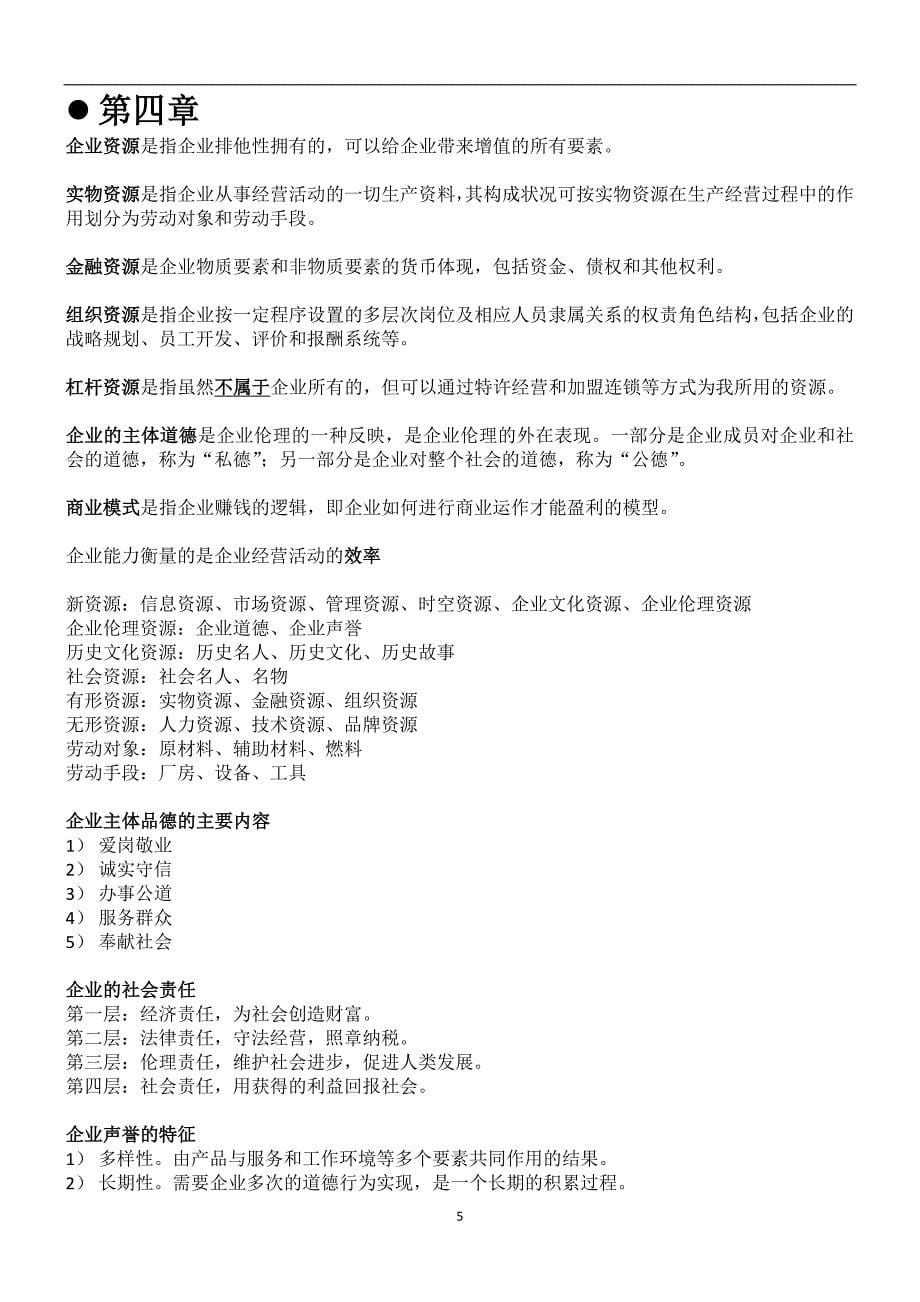 2020年整理自考11745战略管理与伦理复习提纲.doc_第5页