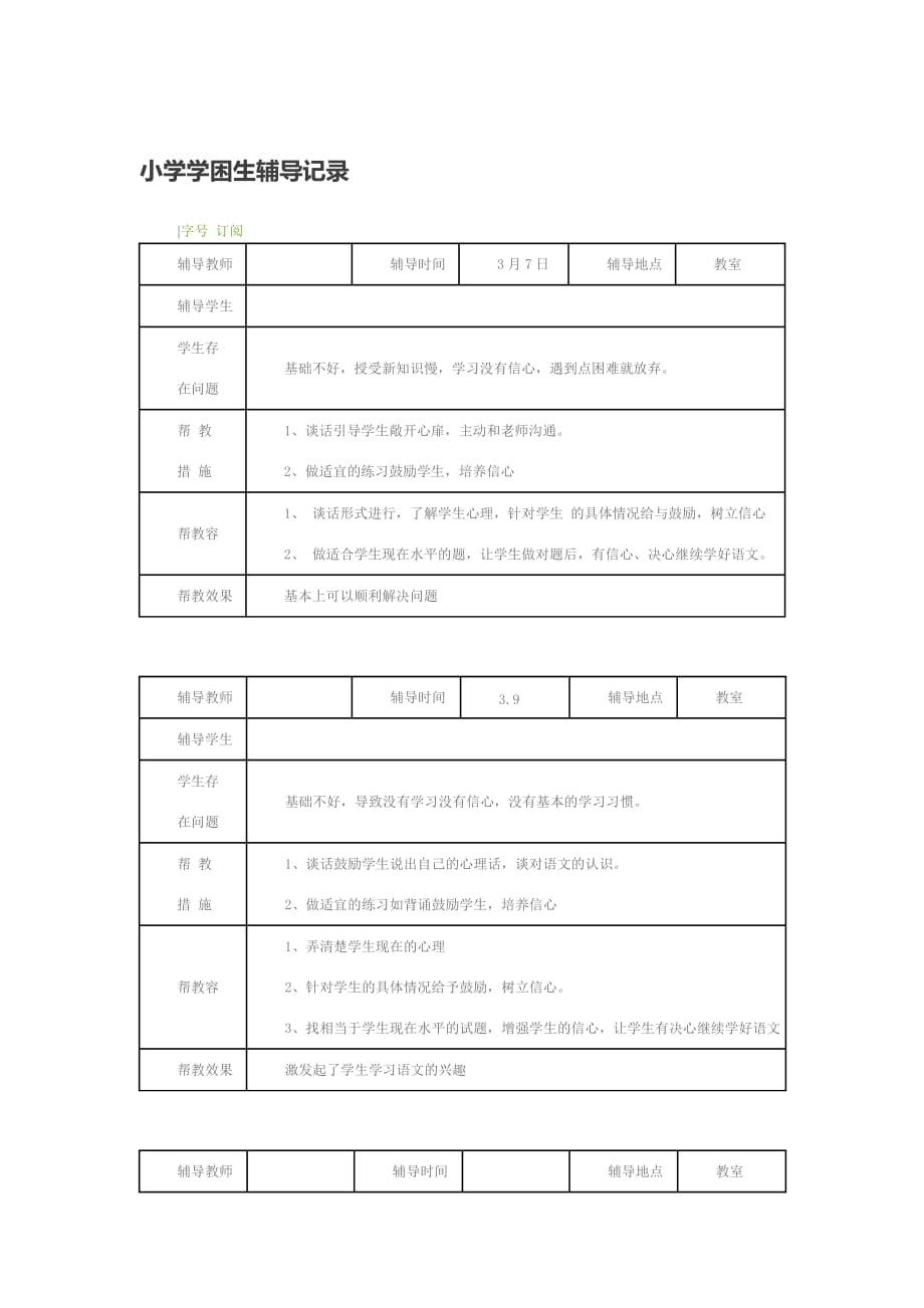 小学学困生辅导记录18436_第1页