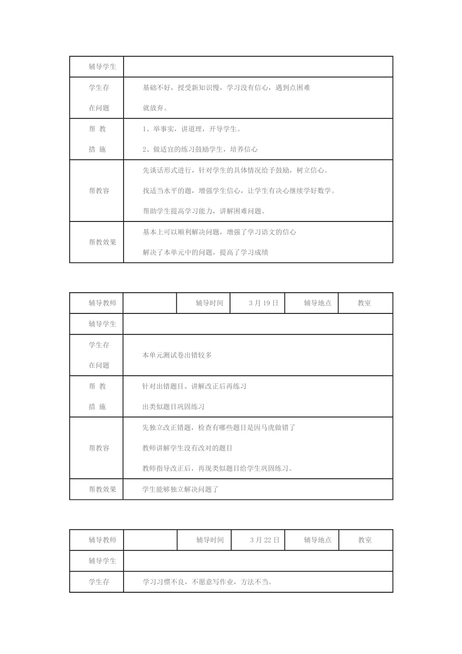 小学学困生辅导记录18436_第2页