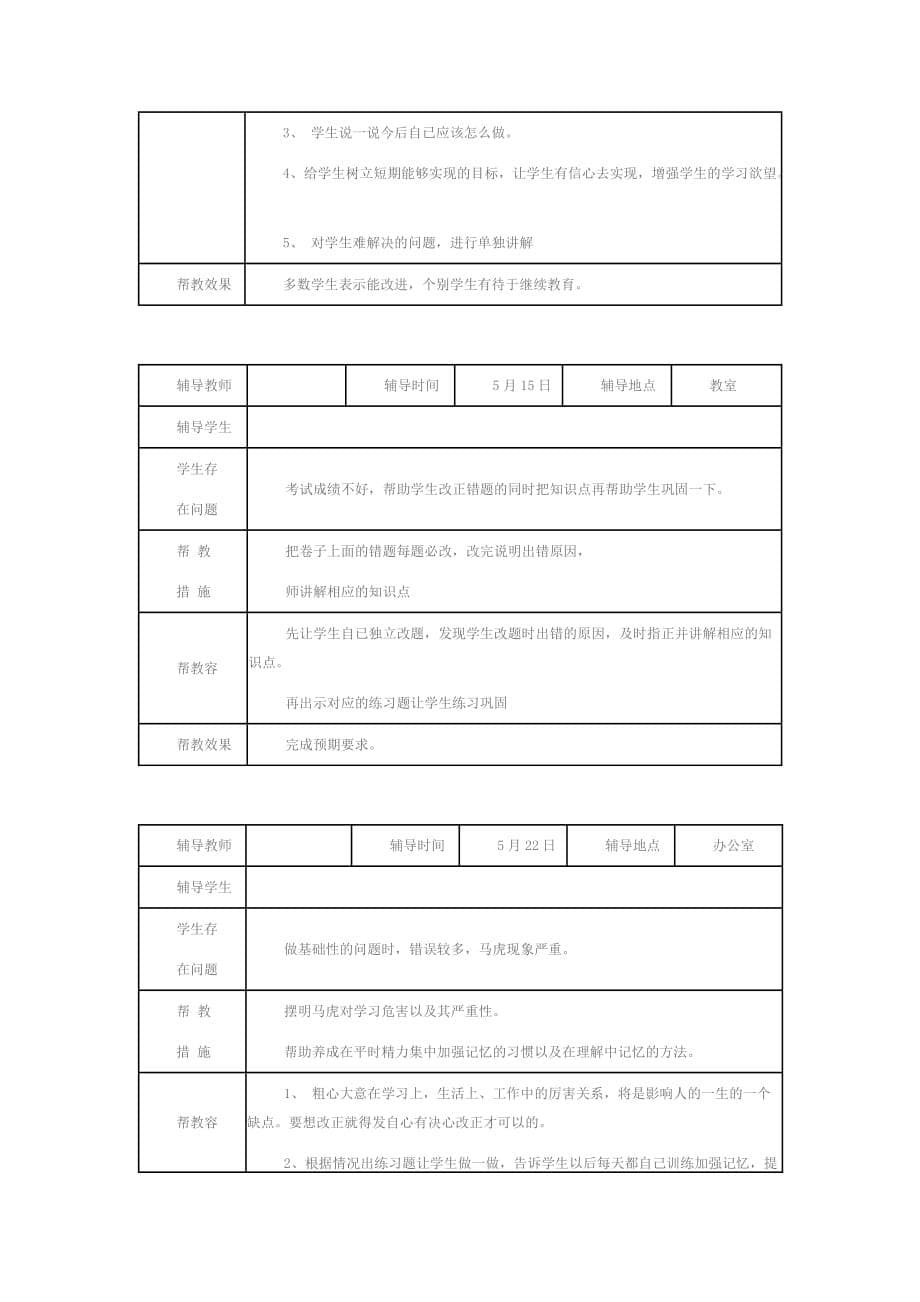 小学学困生辅导记录18436_第5页