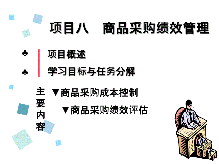 采购绩效管理-商品采购绩效评估ppt课件_第1页