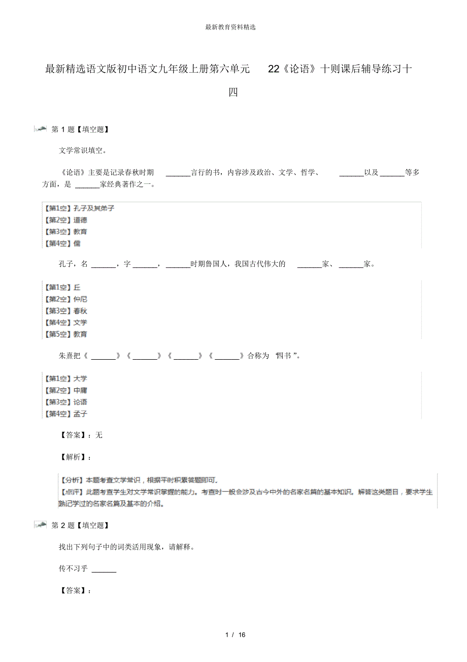 最新精选语文版初中语文九年级上册第六单元22《论语》十则课后辅导练习十四_第1页