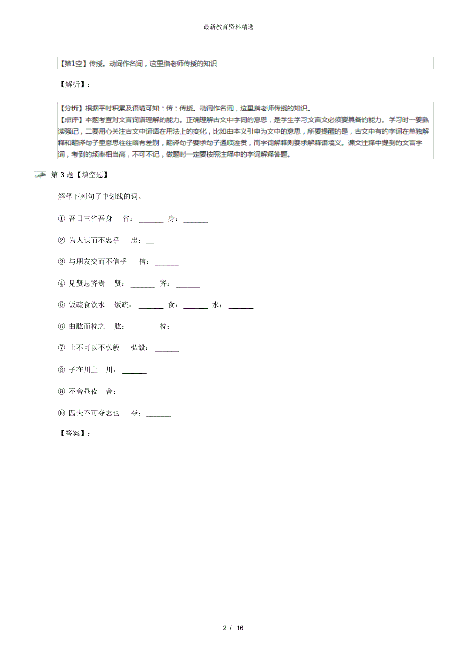 最新精选语文版初中语文九年级上册第六单元22《论语》十则课后辅导练习十四_第2页