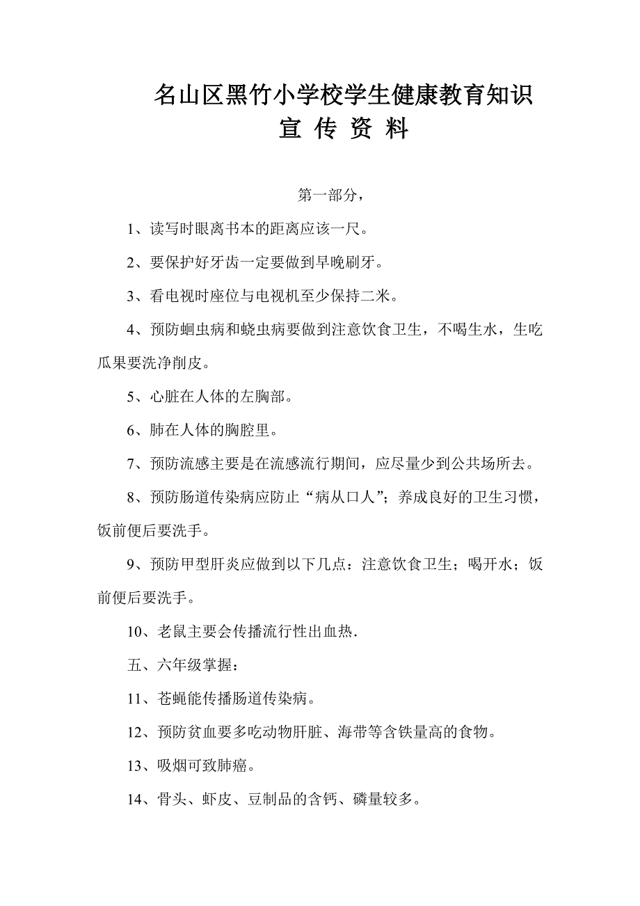 小学学生健康教育知识宣传资料全_第1页