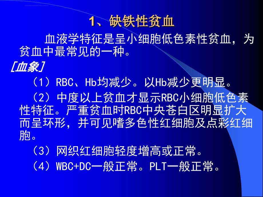 常见血液病的血液学特征课件_第4页