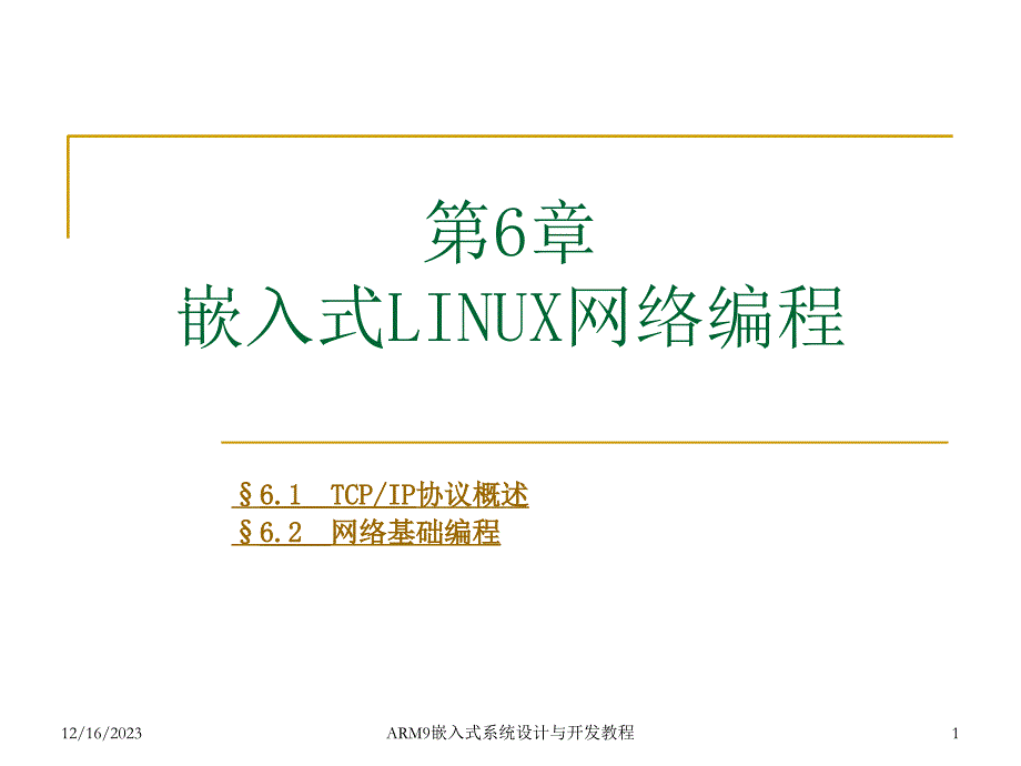 嵌入式LINUX网络编程课件_第1页