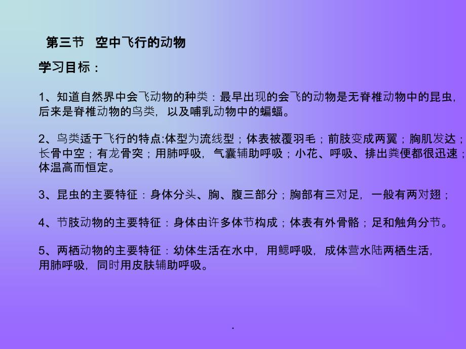 八年级生物学习目标ppt课件_第4页