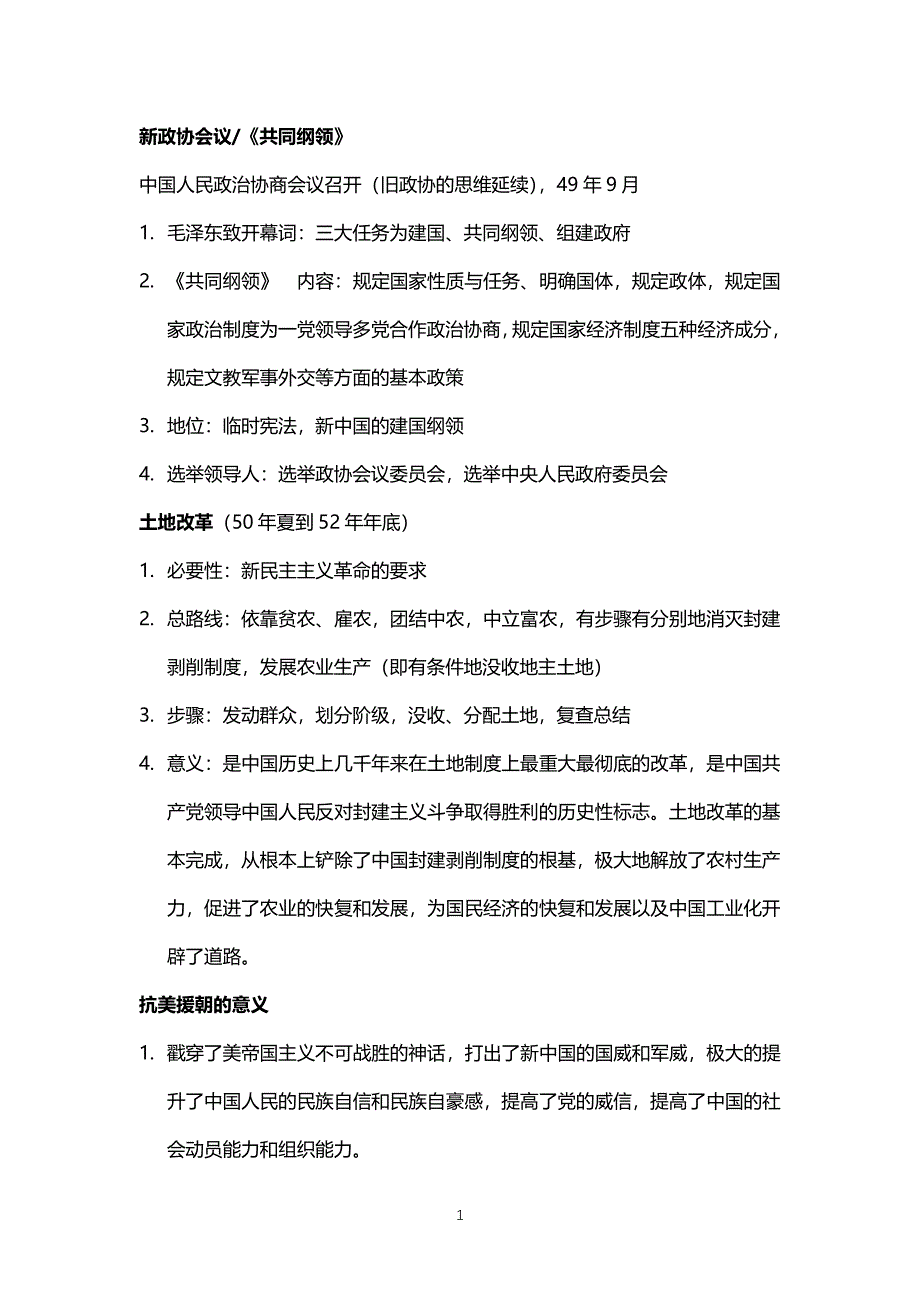 中华人民共和国史名词解释简答论述（2020年整理）.pdf_第1页