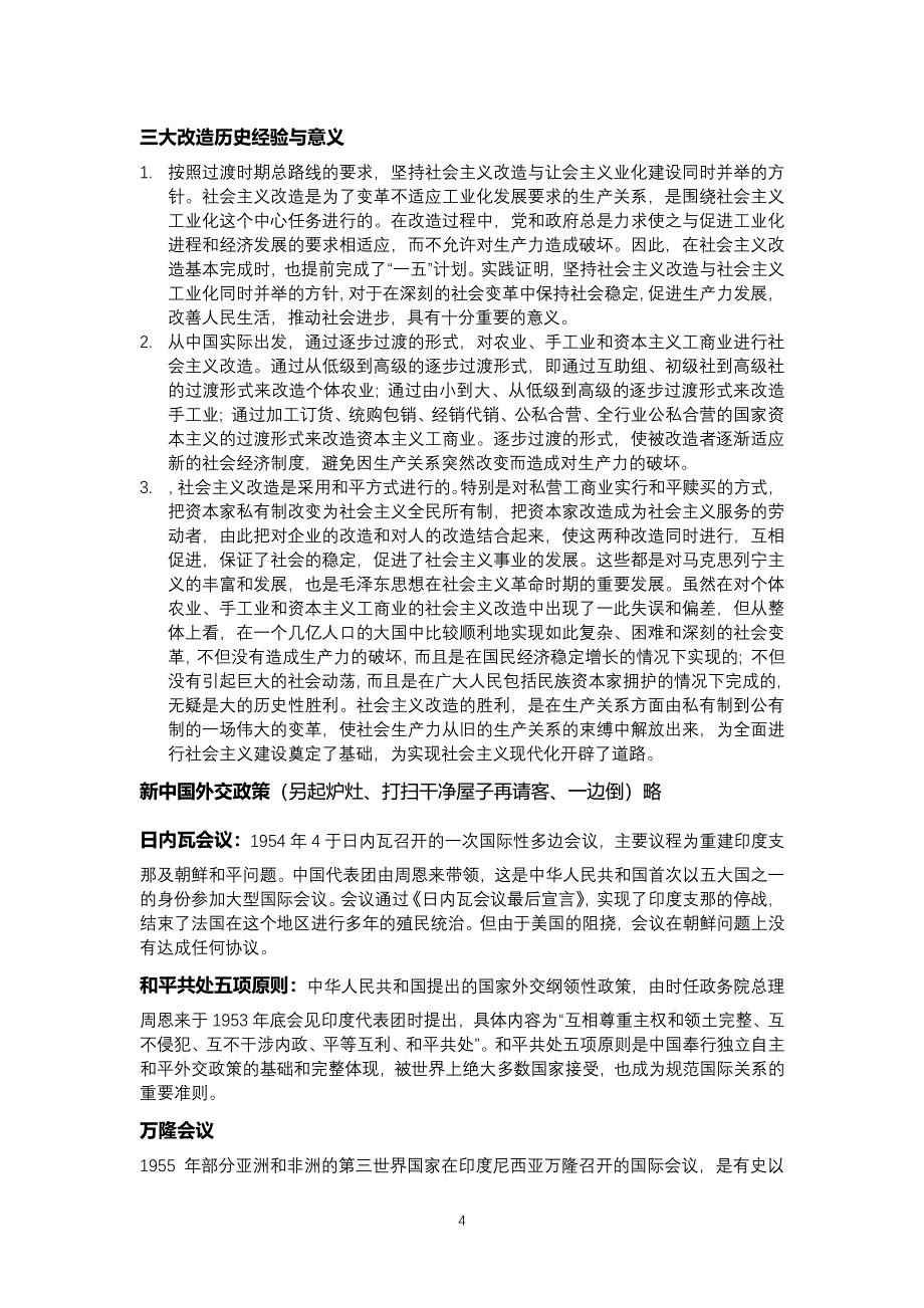 中华人民共和国史名词解释简答论述（2020年整理）.pdf_第4页