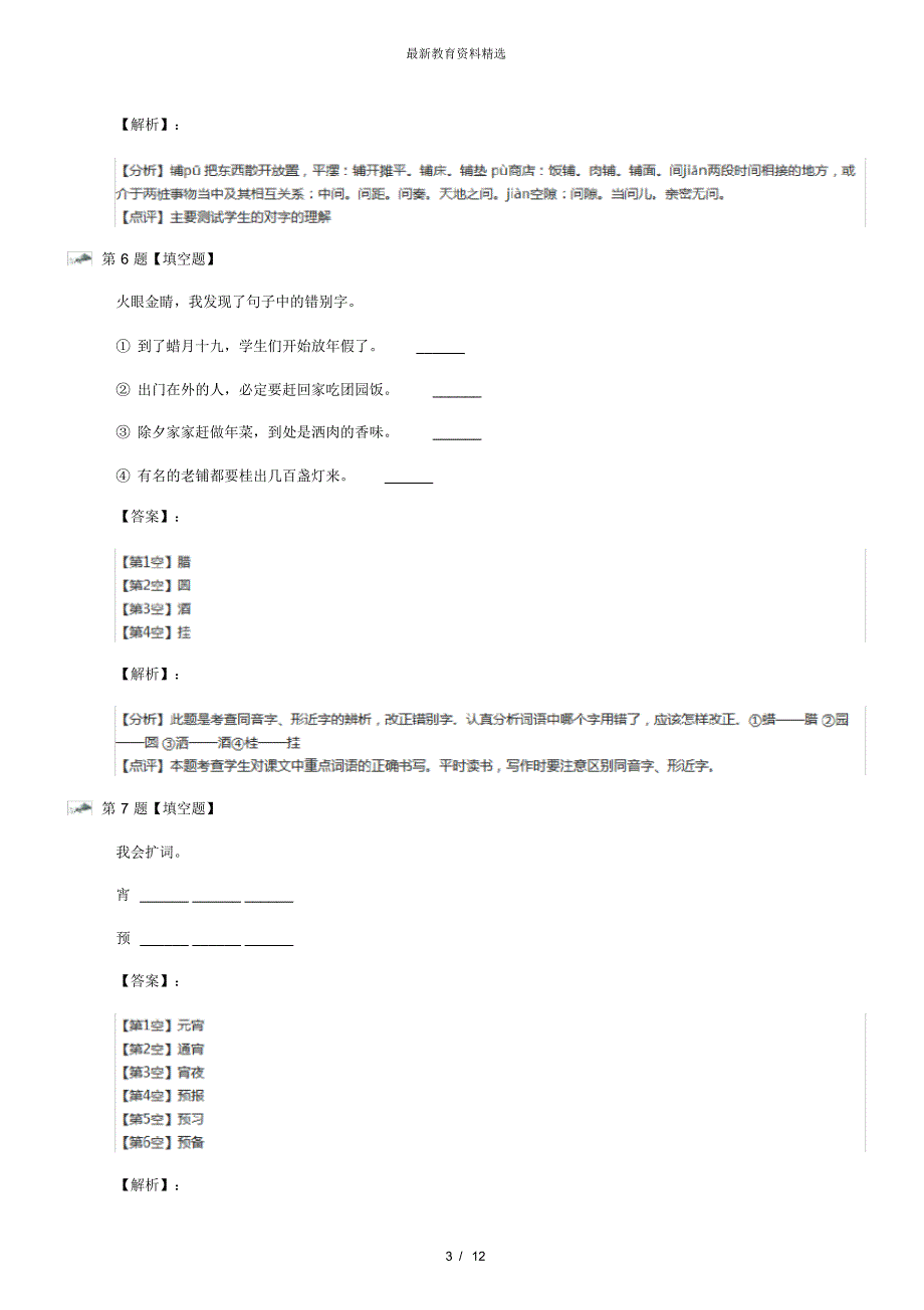 最新精选人教版小学六年级下册语文第二组6北京的春节课后练习第五十四篇_第3页