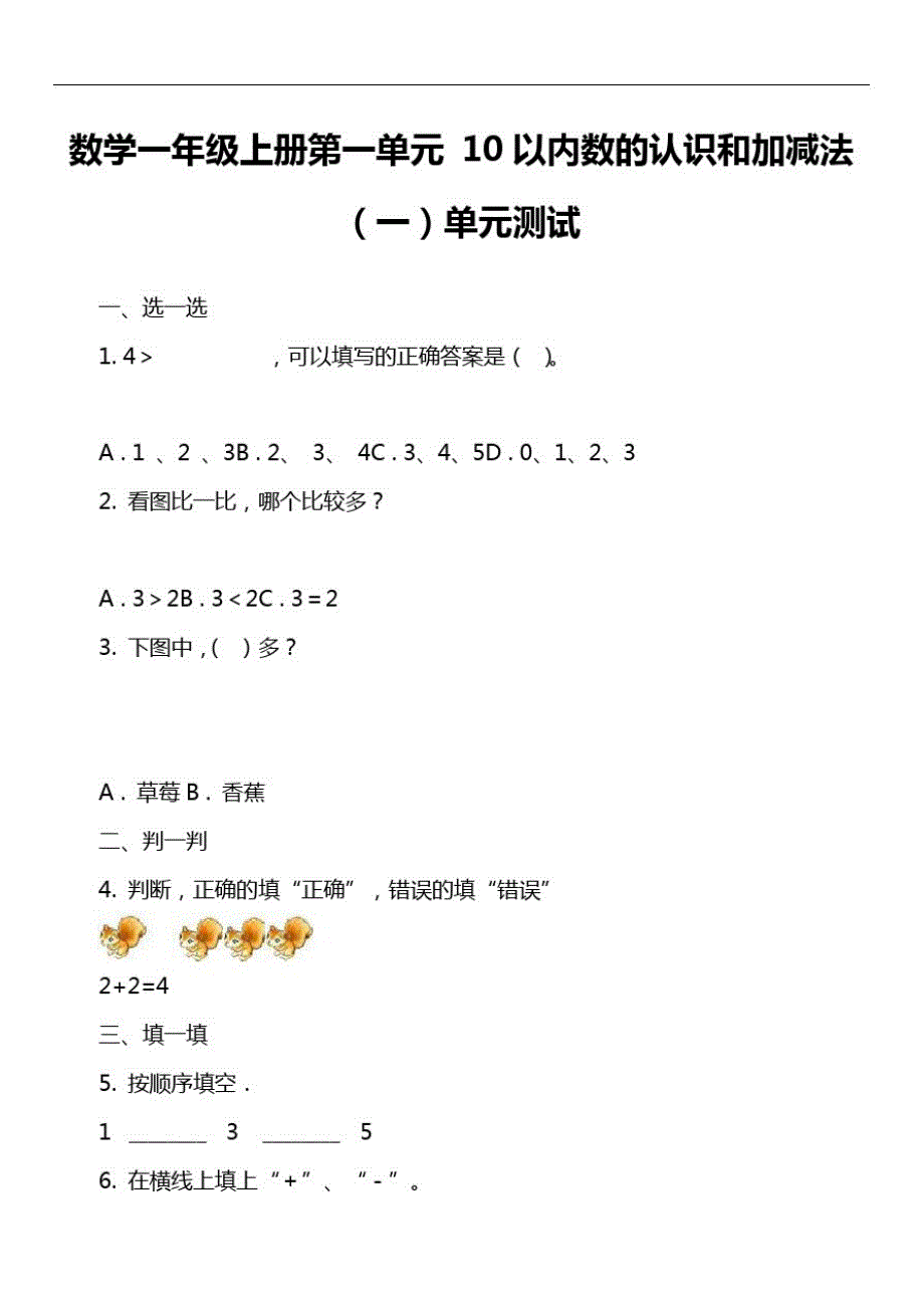 数学一年级上册第一单元10以内数的认识和加减法(一)单元测试_第1页