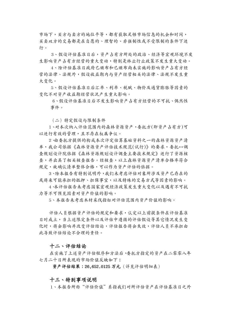 {财务资产管理}某林木资产及五十年林地使用权资产评估报告书_第5页