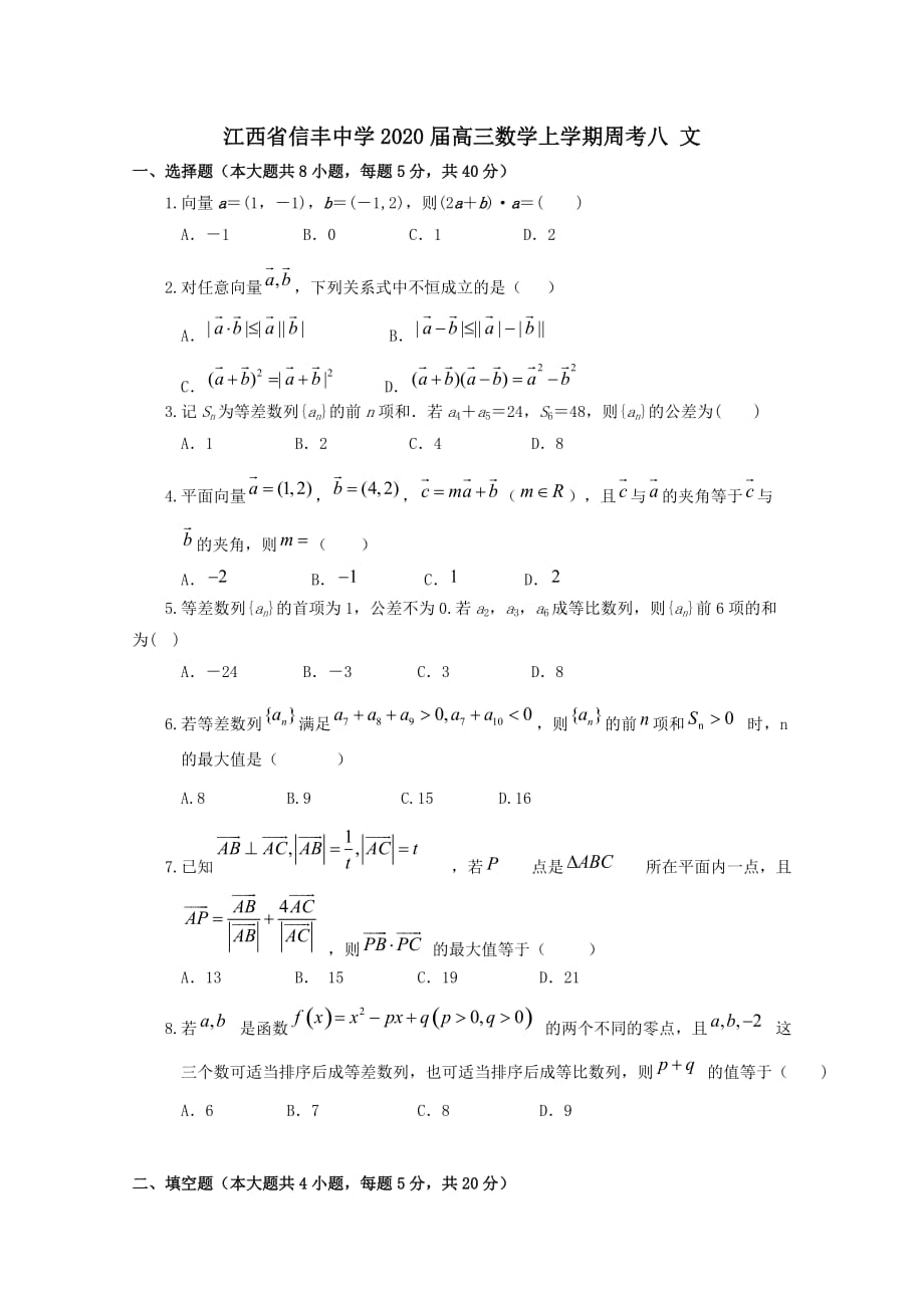 江西省2020届高三数学上学期周考八文[含答案]_第1页