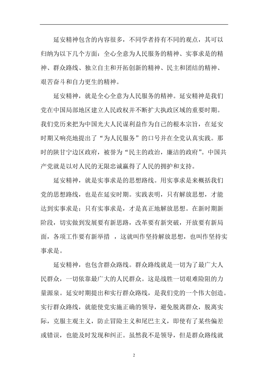 2020年整理新时期延安精神学习心得.doc_第2页