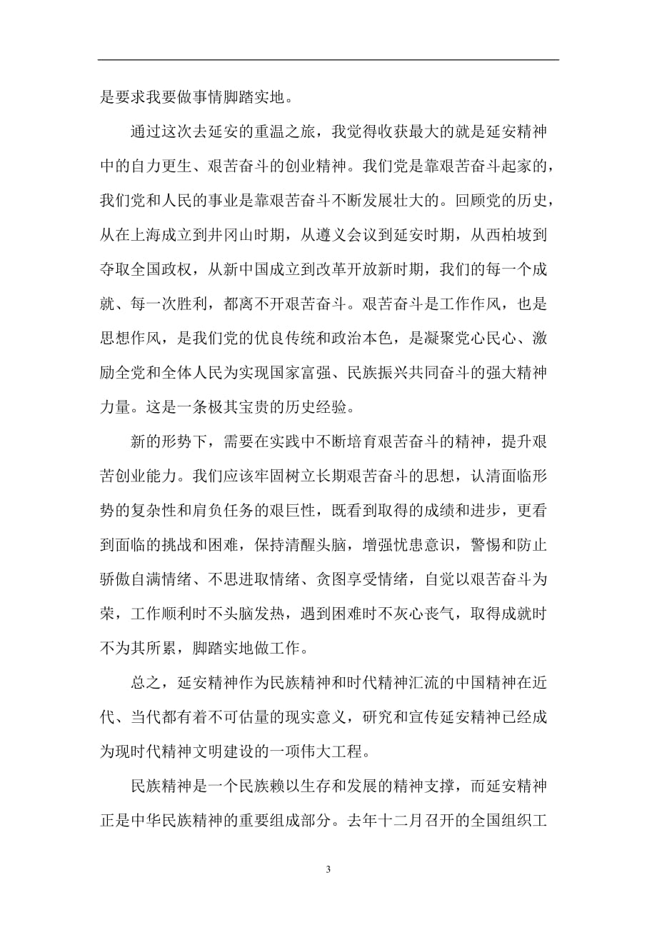 2020年整理新时期延安精神学习心得.doc_第3页