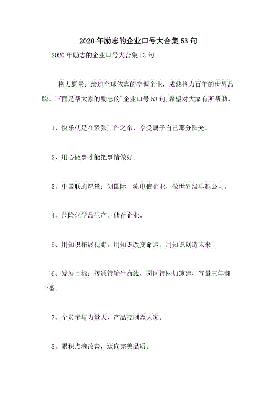 2020年励志的企业口号大合集53句_第1页