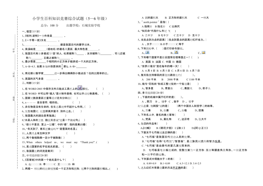 小学生百科知识竞赛综合试题五六年级(实验小学)-_第1页