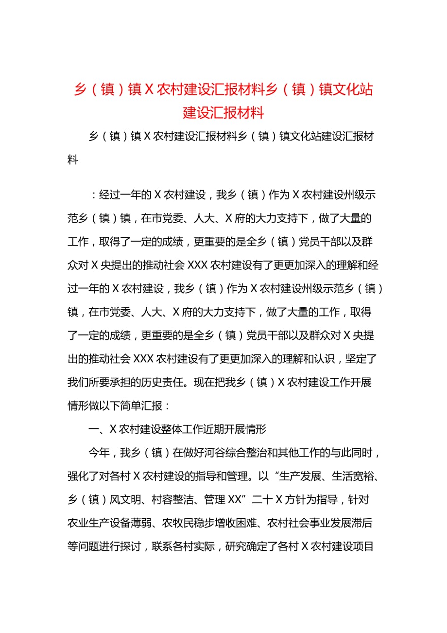 乡（镇）镇X农村建设汇报材料乡（镇）镇文化站建设汇报材料_第1页