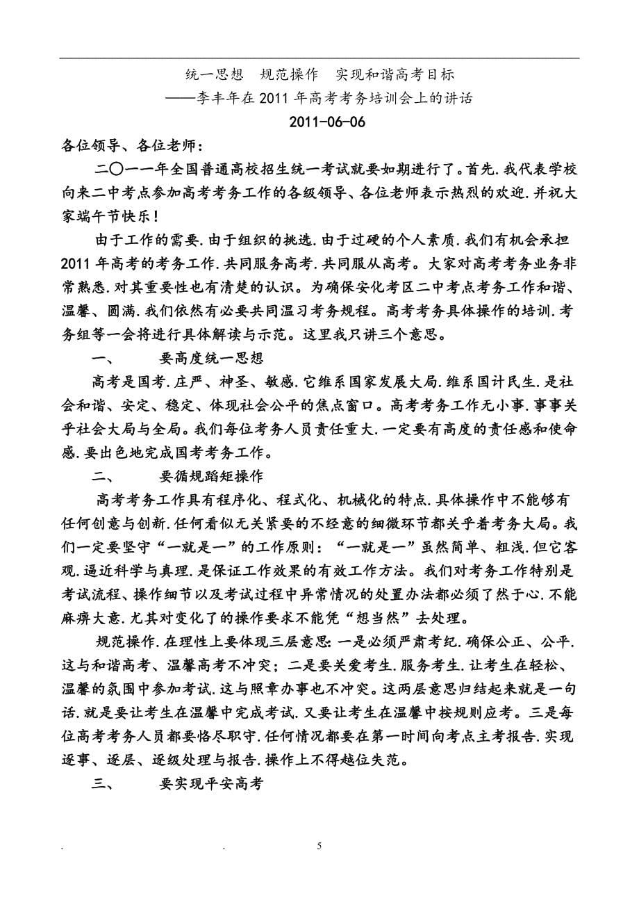 2020年整理在高考考务工作会议上的讲话.doc_第5页