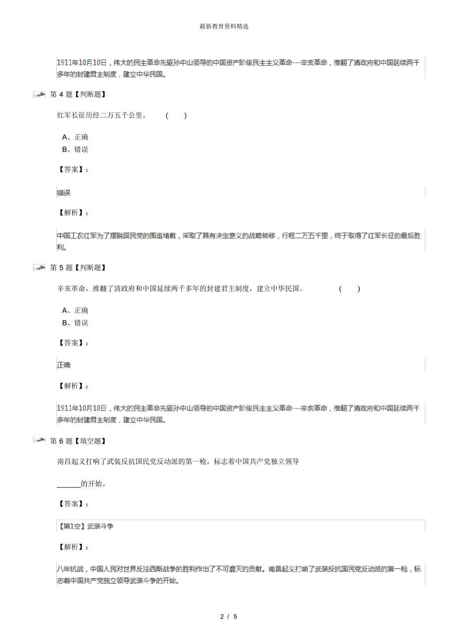 最新精选浙教版小学政治思品五年级下册第二单元富国强民之路1.中国人民站起来了复习特训五十二_第2页