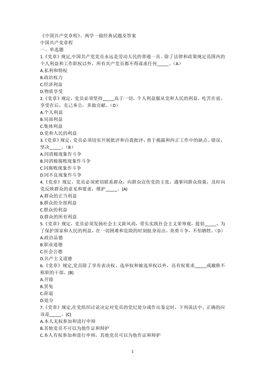 中国共产党章程试题及答案（2020年整理）.pdf_第1页