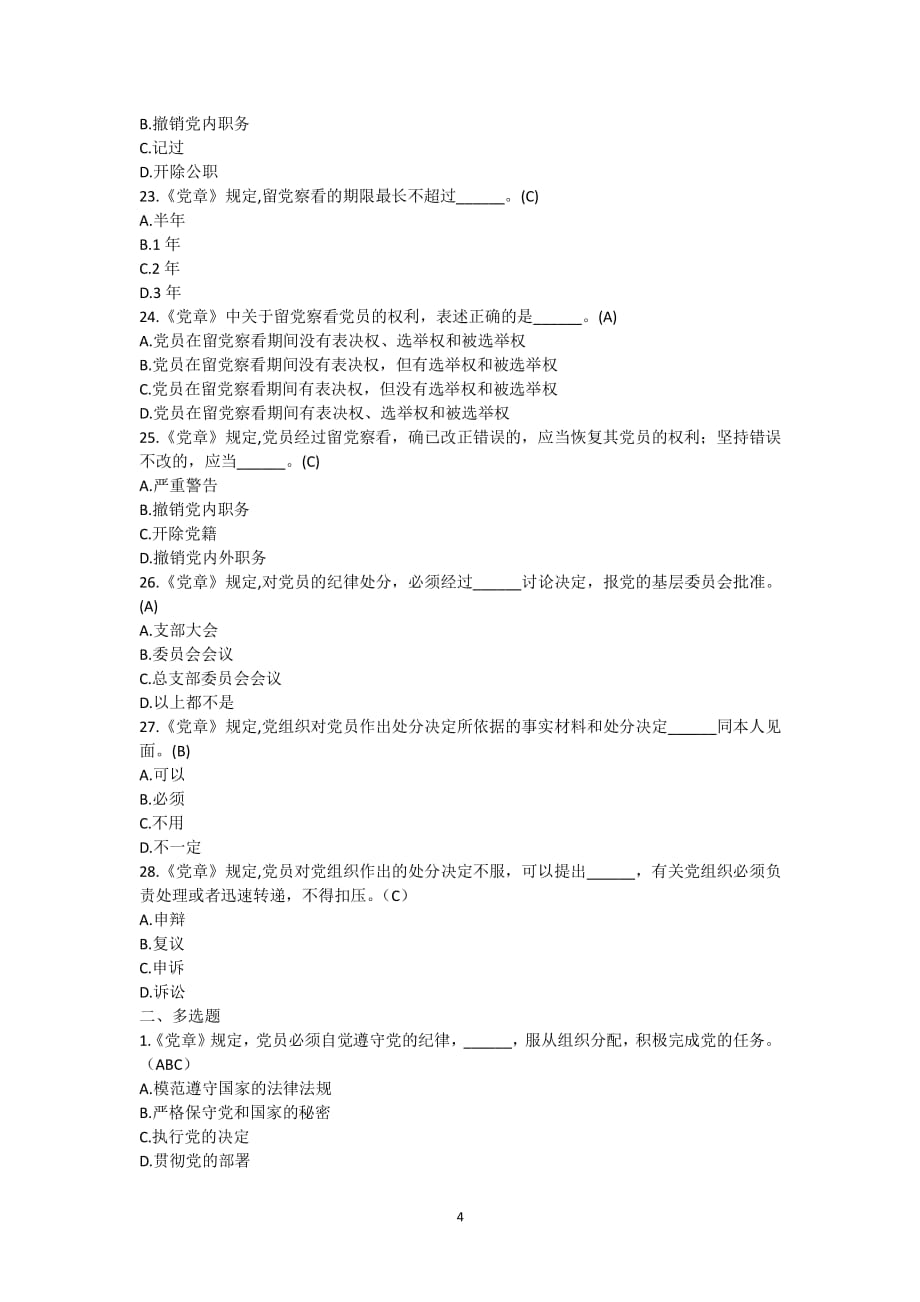 中国共产党章程试题及答案（2020年整理）.pdf_第4页