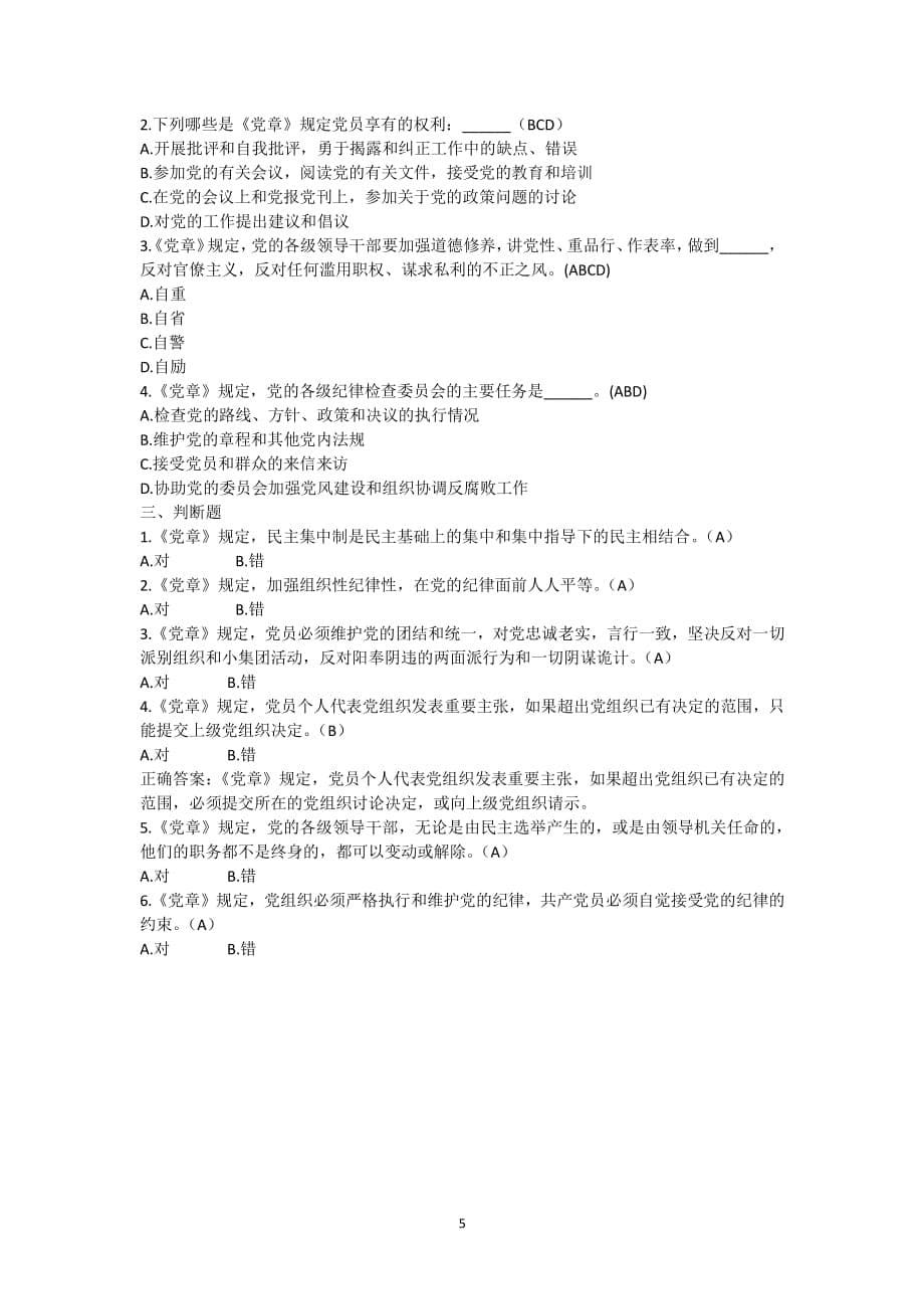 中国共产党章程试题及答案（2020年整理）.pdf_第5页