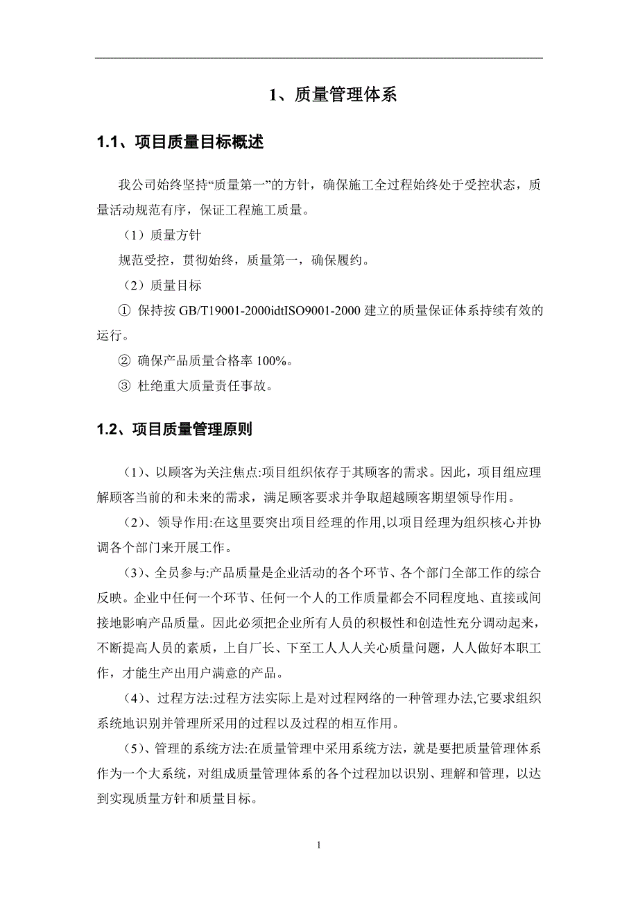 2020年整理项目质量管理措施方案.doc_第1页